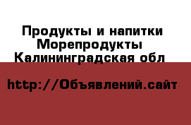 Продукты и напитки Морепродукты. Калининградская обл.